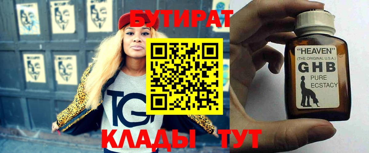 Бутират 1.4BDO Канск