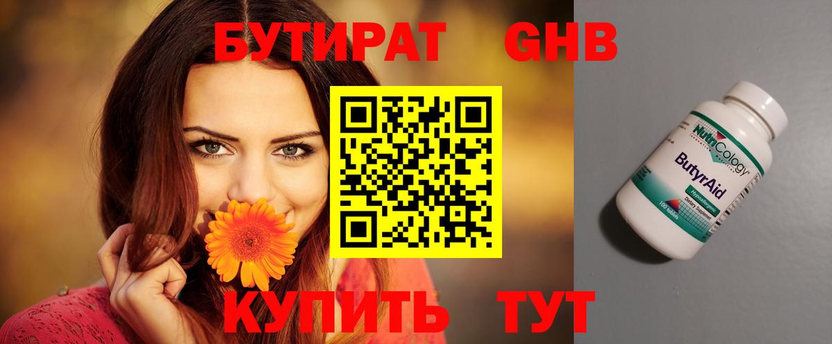 Бутират бутандиол  Вход с VPN  БУТИРАТ  Канск 
