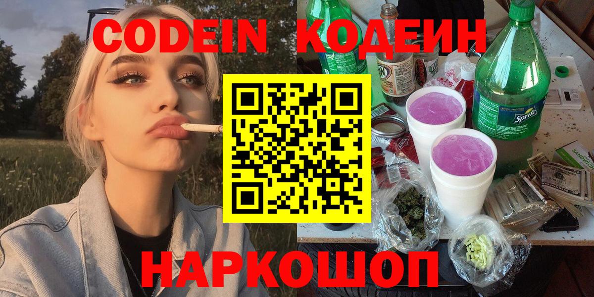 Кодеиновый сироп Lean Purple Drank  Codein Purple Drank  Канск  Вход с VPN 